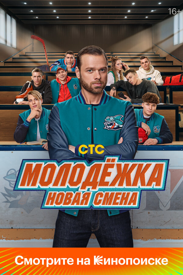 Молодёжка. Новая смена (2026) - смотреть онлайн